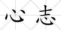 心志