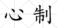 心制
