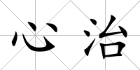 心治