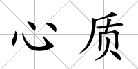 心質