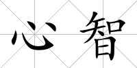 心智