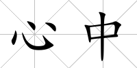 心中