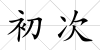 初次