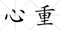 心重