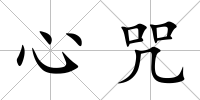 心咒
