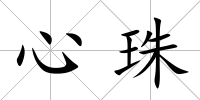 心珠
