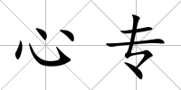 心專