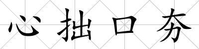 心拙口夯