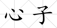 心子