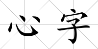 心字