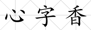 心字香