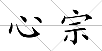 心宗