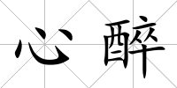 心醉