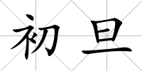 初旦