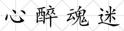 心醉魂迷