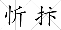 忻抃