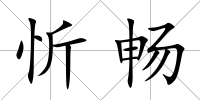 忻暢