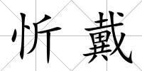 忻戴