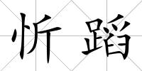 忻蹈