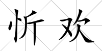 忻歡