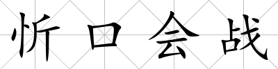 忻口會戰