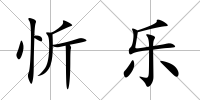 忻樂