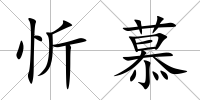 忻慕