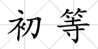 初等