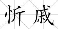 忻戚
