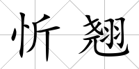 忻翹
