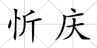 忻慶
