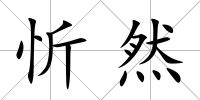 忻然