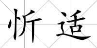 忻適