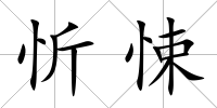 忻悚