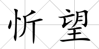 忻望