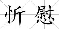忻慰