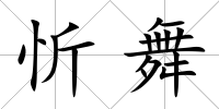 忻舞