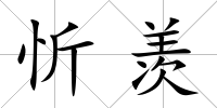 忻羨