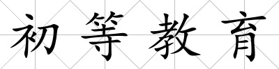 初等教育