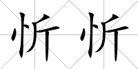 忻忻