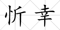 忻幸