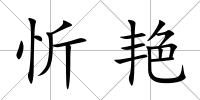 忻艷