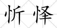 忻懌