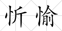 忻愉