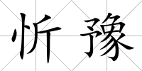 忻豫