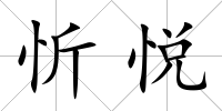忻悅