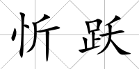 忻躍