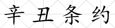 辛丑條約
