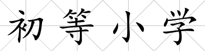 初等小學