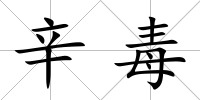 辛毒